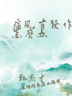 痛风有发作前兆怎么办