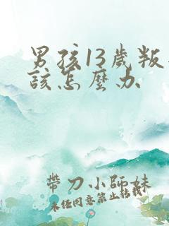 男孩13岁叛逆该怎么办