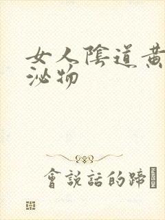 女人阴道黄色分泌物