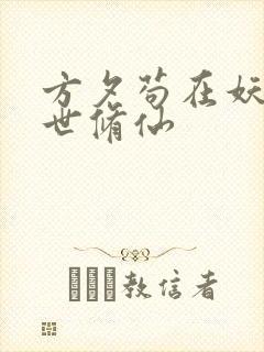 方夕苟在妖武乱世修仙