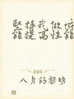 坚持我做俯卧撑能提高性能力吗