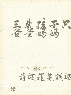 三岁孩子只会说爸爸妈妈