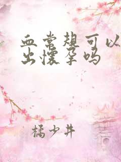 血常规可以检查出怀孕吗