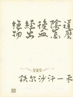 绝经后阴道分泌物出血怎么回事