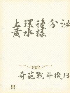 上环后分泌物发黄水样