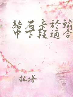 结石卡于输尿管中下段适合做体外碎石吗