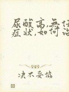 尿酸高,无任何症状,如何治疗