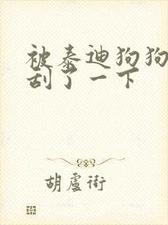 被泰迪狗狗牙齿刮了一下