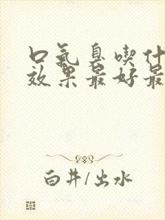 口气臭吃什么药效果最好最快