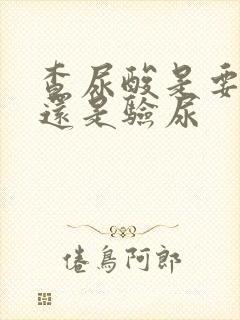 查尿酸是要验血还是验尿