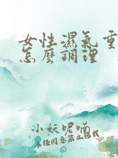 女性湿气重宫寒怎么调理