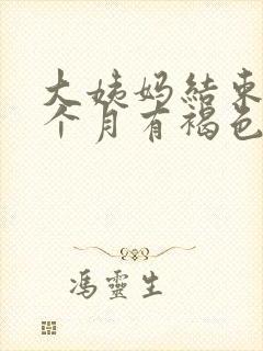 大姨妈结束后半个月有褐色分泌物