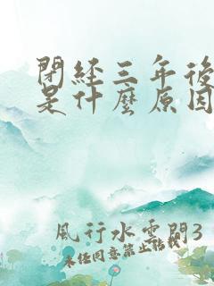 闭经三年后出血是什么原因