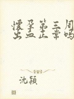 怀孕第三周有点出血正常吗