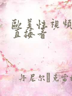 欧美性视频网站直接看