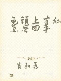 龟头上有红点痒怎么回事