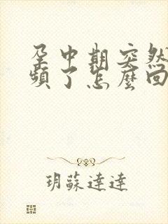 孕中期突然不尿频了怎么回事