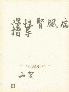 慢性肾脏病膳食指导