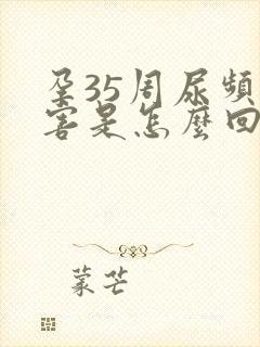 孕35周尿频厉害是怎么回事