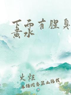 下面有腥臭味流黄水