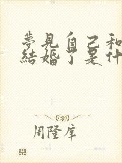 梦见自己和亲戚结婚了是什么征兆