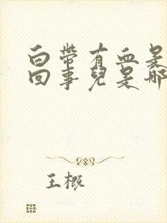 白带有血是怎么回事儿是哪的事