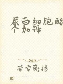 尿白细胞酯酶两个加号