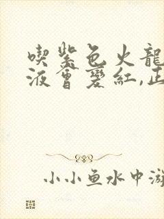 吃紫色火龙果尿液会变红,正常吗?