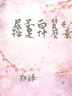 尿蛋白质4个加号是什么意思