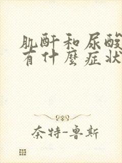 肌酐和尿酸高会有什么症状