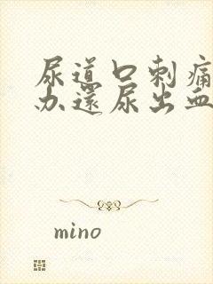 尿道口刺痛怎么办还尿出血尿