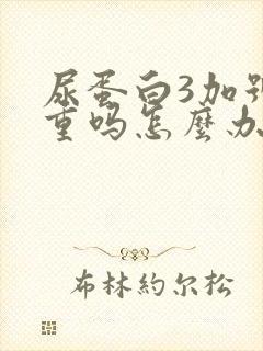 尿蛋白3加号严重吗怎么办