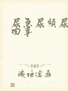 尿急尿频尿怎么回事