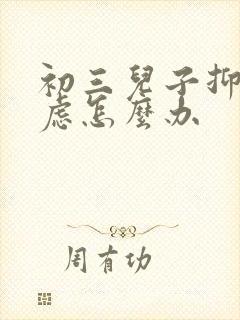 初三儿子抑郁焦虑怎么办