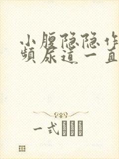 小腹隐隐作痛尿频尿道一直有尿意