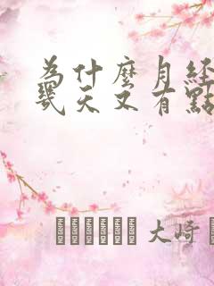 为什么月经完了几天又有点血