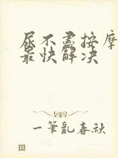 尿不尽按摩哪里最快解决