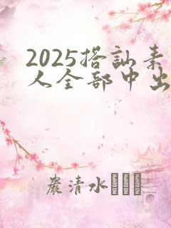 2025搭讪素人全部中出人妻av