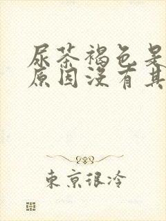 尿茶褐色是什么原因没有其他症状