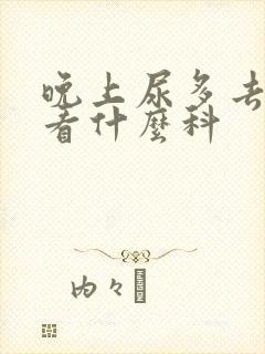 晚上尿多去医院看什么科