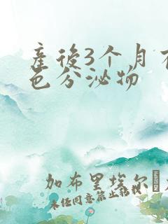 产后3个月有褐色分泌物