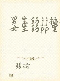 男生的jj插进女生的pp里