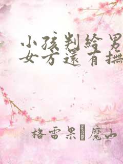 小孩判给男方,女方还有抚养义务吗