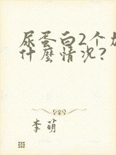 尿蛋白2个加号什么情况?