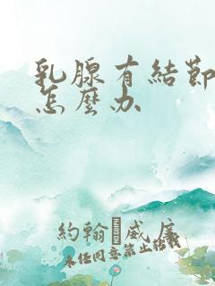 乳腺有结节胸疼怎么办