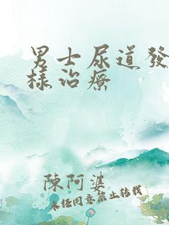 男士尿道发炎怎样治疗