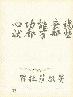 心功能衰竭的症状都有哪些前期症状