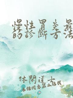 慢性胃炎最可靠的诊断方法