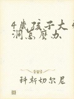 4岁孩子大牙有洞怎么办