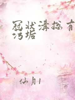 冠状沟总有白色污垢